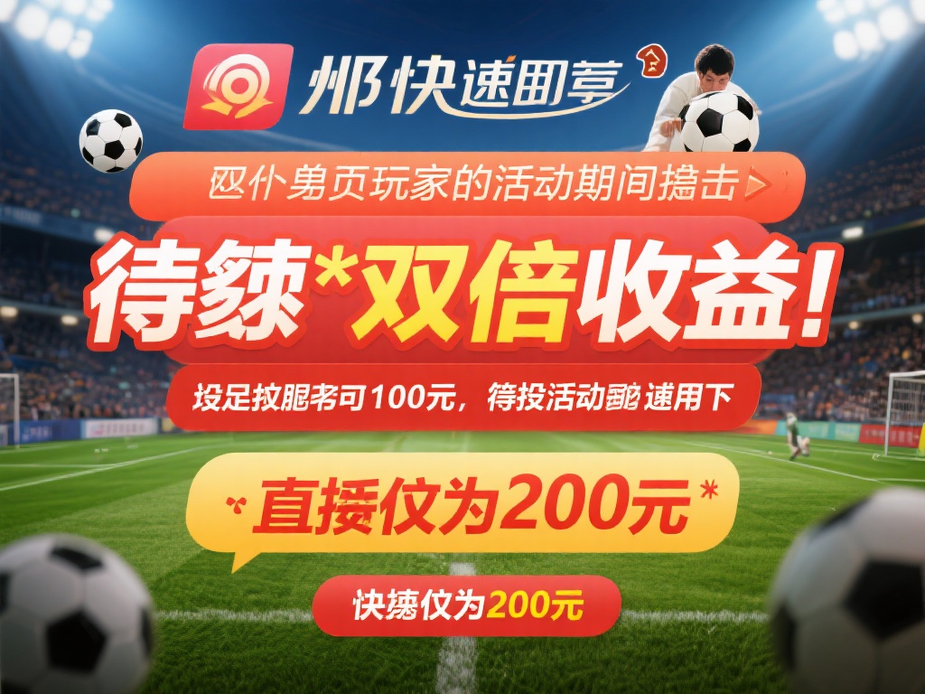 例如，某玩家在活动期间投注了一场热门足球赛事，若其