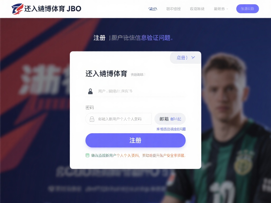 注册是迈入竟博体育JBO的重要一步，这里要特别注意